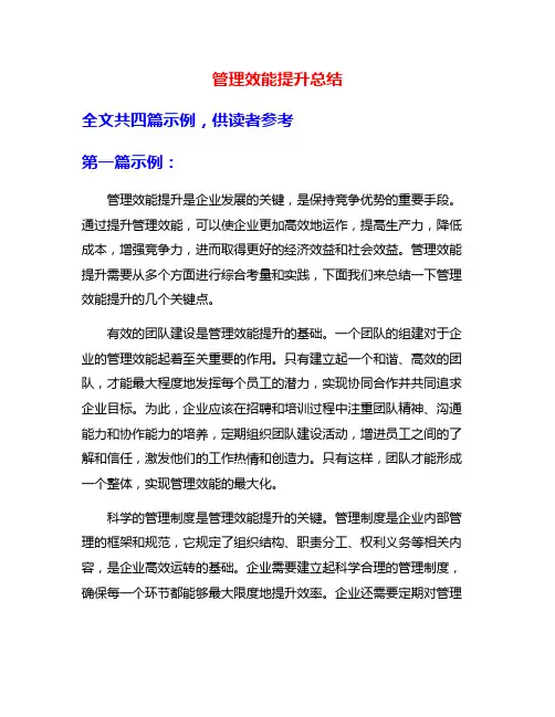 管理效能提升总结