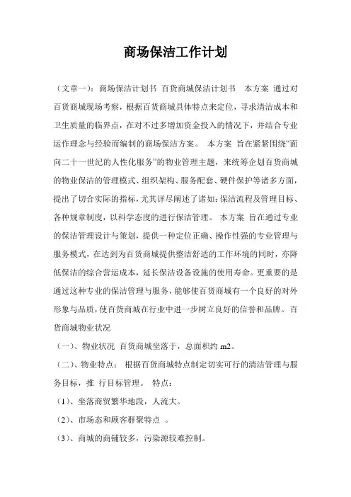 商场保洁工作计划通用版