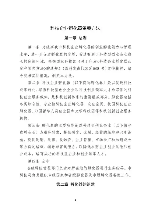 科技企业孵化器备案办法