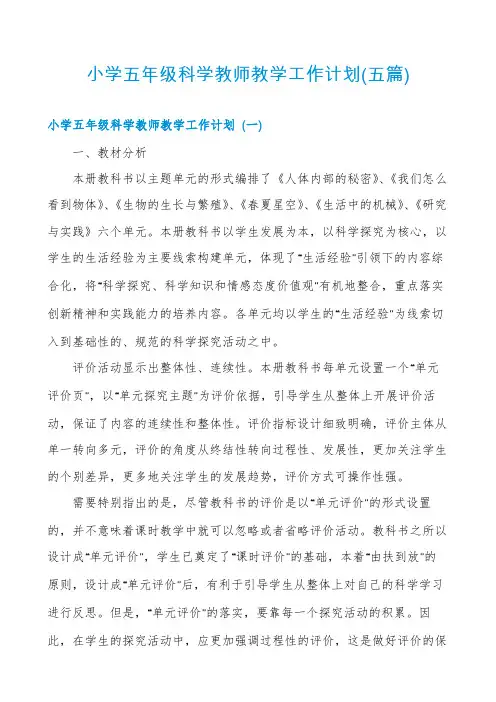 小学五年级科学教师教学工作计划(五篇)