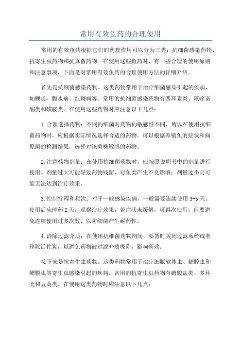 常用有效鱼药的合理使用