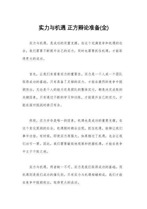 实力与机遇 正方辩论准备(全)
