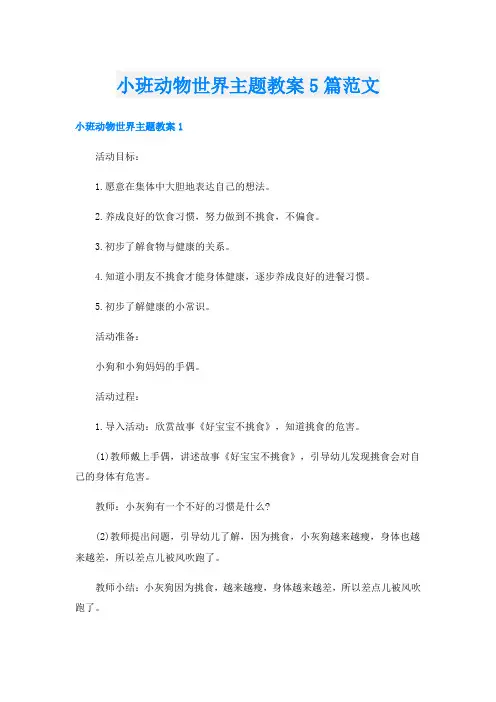 小班动物世界主题教案5篇范文