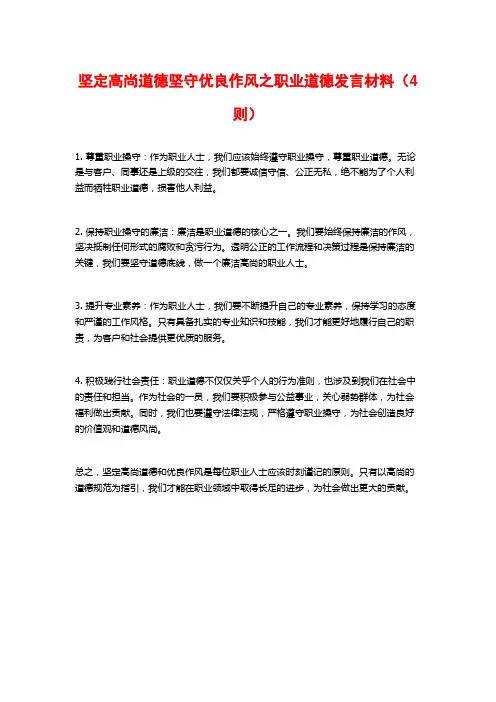 坚定高尚道德坚守优良作风之职业道德发言材料(4则)