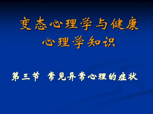 变态心理与健康心理学知识3课件