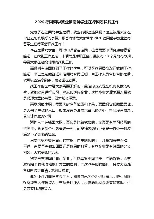 2020德国留学就业指南留学生在德国怎样找工作