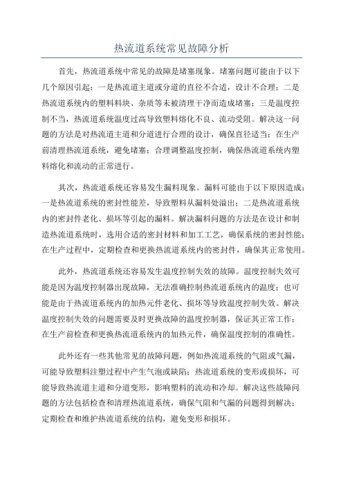 热流道系统常见故障分析