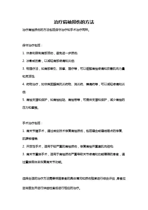 治疗肩袖损伤的方法