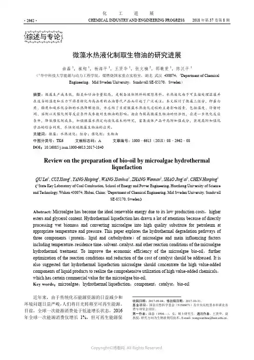 微藻水热液化制取生物油的研究进展