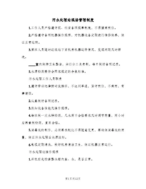 污水处理站现场管理制度(六篇)