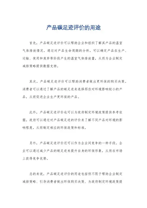 产品碳足迹评价的用途