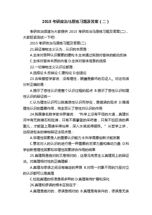2015考研政治马原练习题及答案（二）