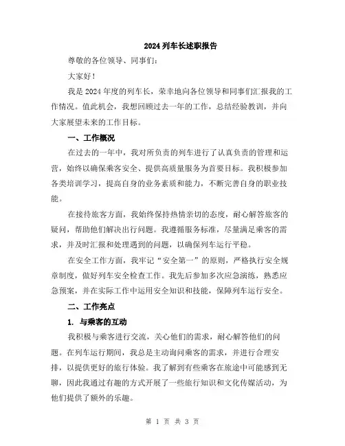 2024列车长述职报告