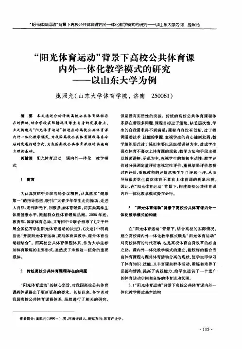 “阳光体育运动”背景下高校公共体育课内外一体化教学模式的研究——以山东大学为例