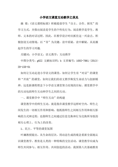 小学语文课堂互动教学之我见