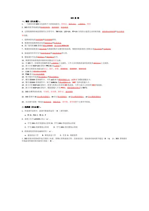 DCS系统试题及答案