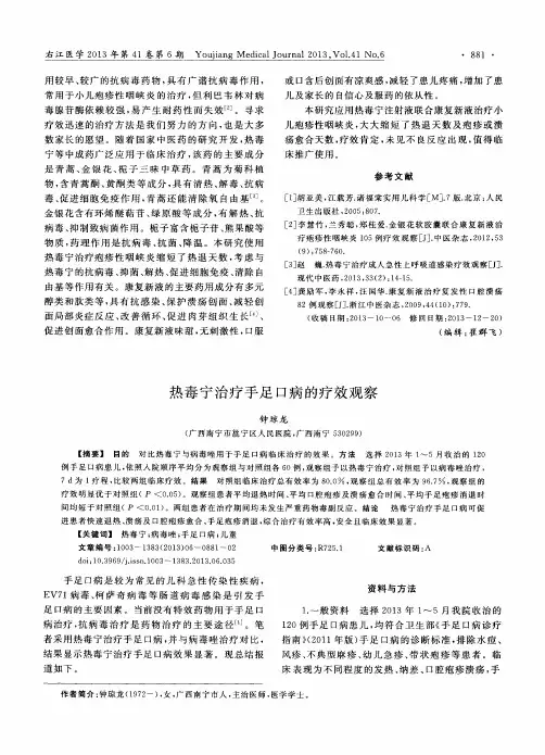 热毒宁治疗手足口病的疗效观察