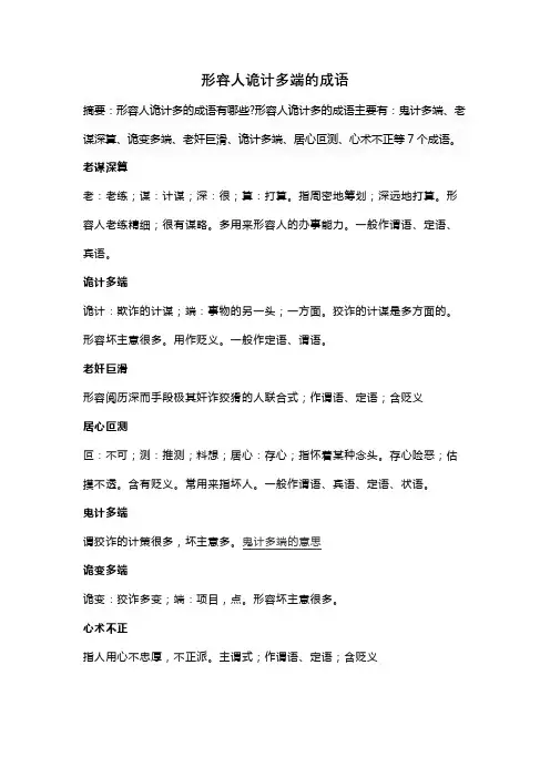 形容人诡计多端的成语