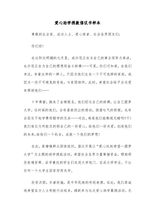爱心助学捐款倡议书样本（5篇）
