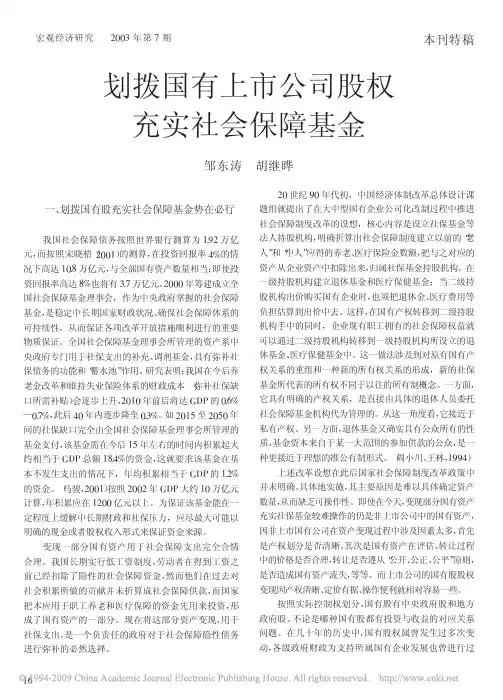 划拨国有上市公司股权充实社会保障基金