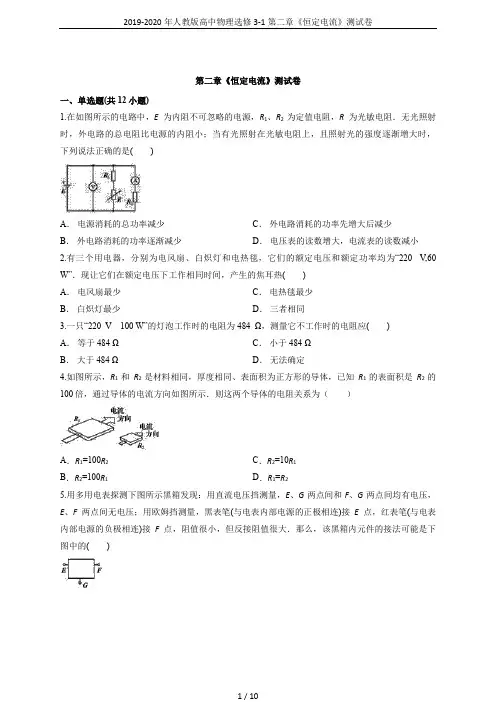 2019-2020年人教版高中物理选修3-1第二章《恒定电流》测试卷