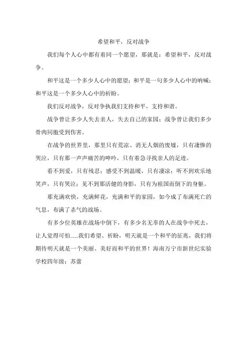 希望和平反对战争-作文