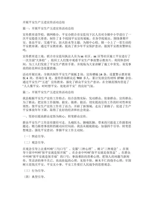 开展安全生产五进宣传活动总结