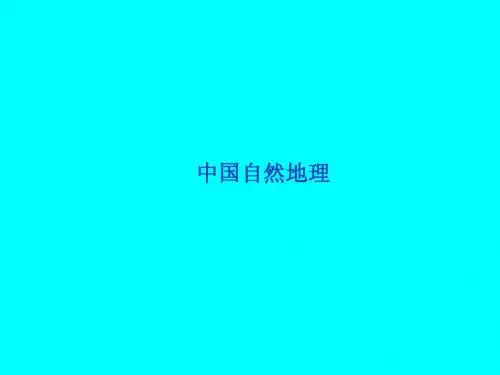 中国自然地理课件 中图版