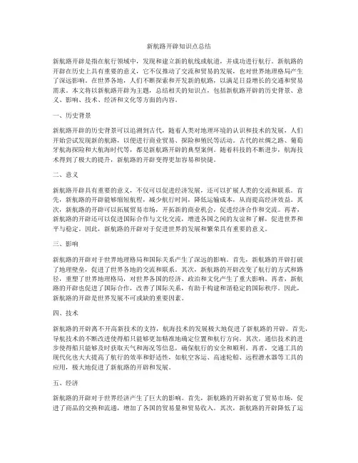 新航路开辟知识点总结