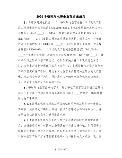 2024年临时用电安全监理实施细则（三篇）