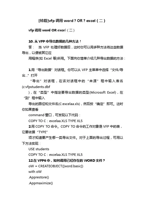 [转载]vfp调用word？OR？excel（二）
