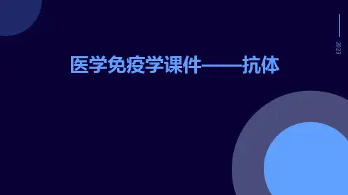 医学免疫学课件——抗体