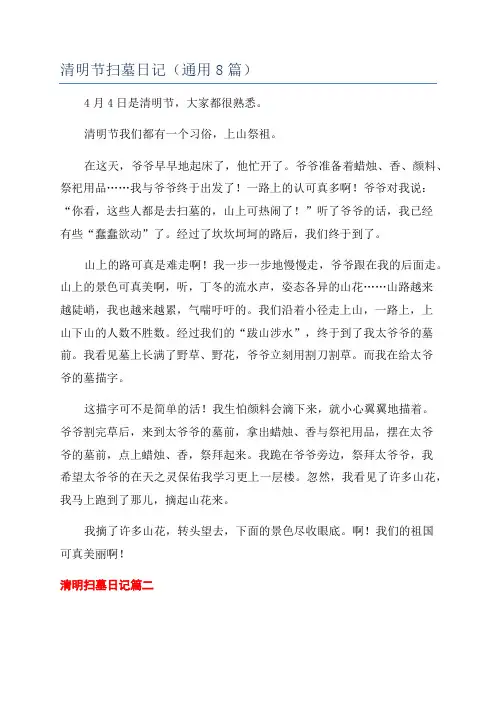 清明节扫墓日记(通用8篇)