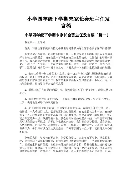 小学四年级下学期末家长会班主任发言稿