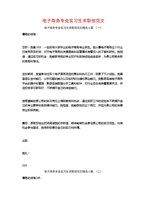 电子商务专业实习生求职信范文6篇