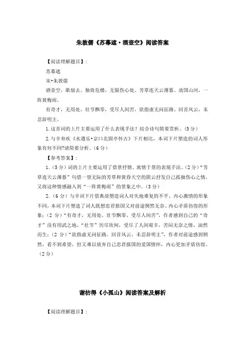 《苏幕遮 酒壶空》《小孤山》《望天门山》《清江引 咏梅》等阅读理解答案与赏析