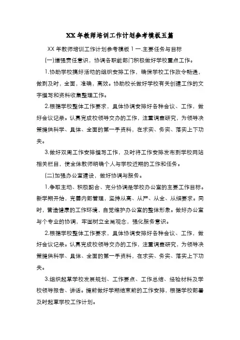 新编整理XX年教师培训工作计划参考模板五篇