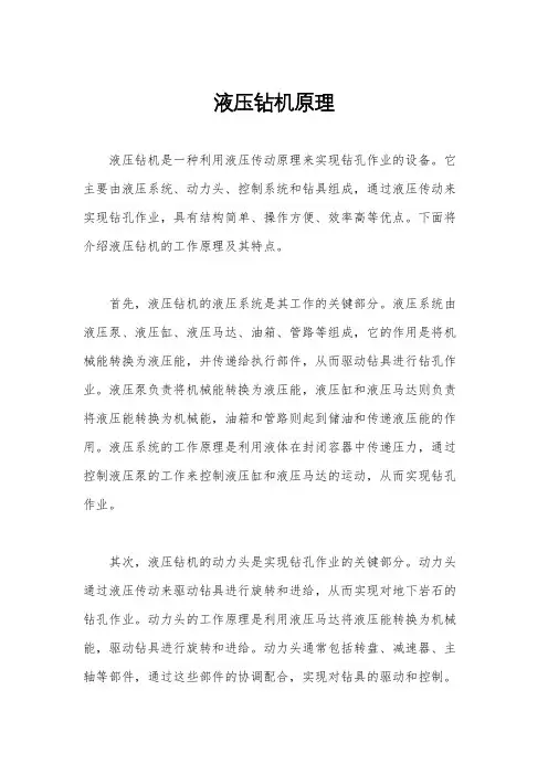 液压钻机原理