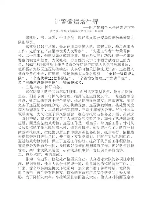 让警徽熠熠生辉  孝义市公安局巡逻防暴警察大队指导员张建明