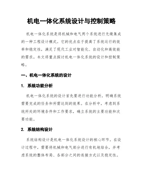 机电一体化系统设计与控制策略
