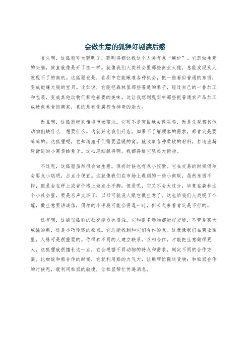 会做生意的狐狸好剧读后感