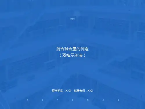 混合碱含量测定双指示剂法