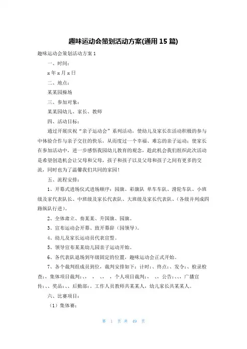 趣味运动会策划活动方案(通用15篇)
