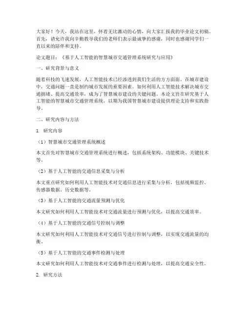 毕业论文初稿演讲稿范文