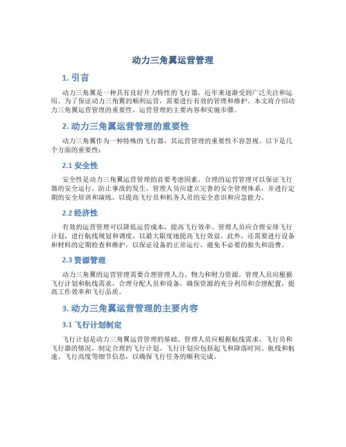 动力三角翼运营管理