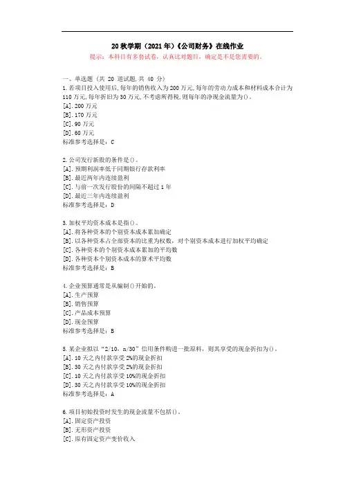 [南开大学]20秋学期(2021年)《公司财务》在线作业答卷2