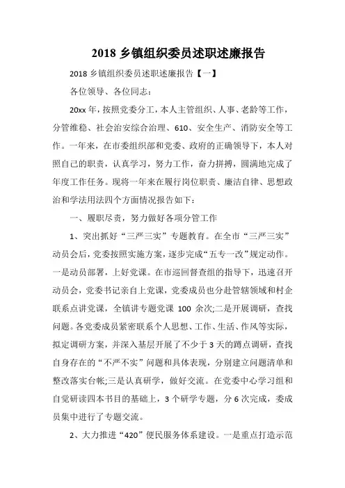 2018乡镇组织委员述职述廉报告多篇汇总