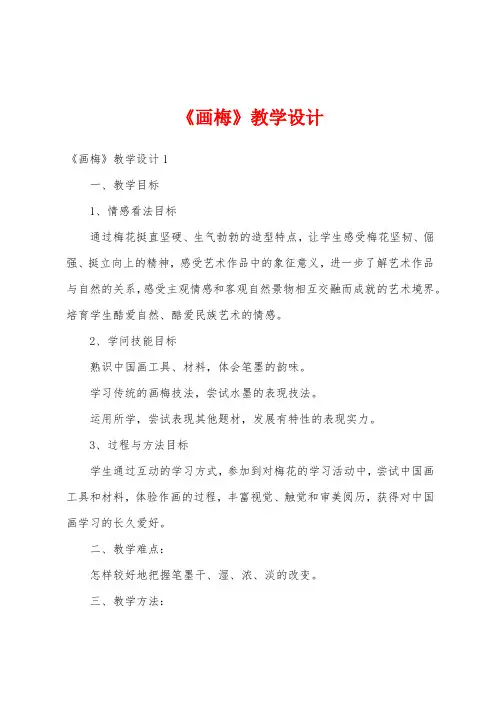 《画梅》教学设计