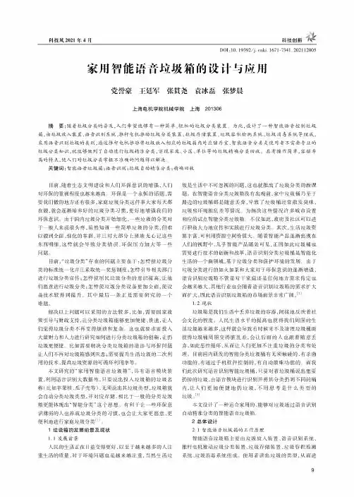 家用智能语音垃圾箱的设计与应用