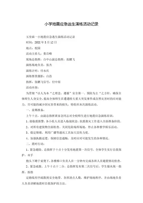 小学地震应急逃生演练活动记录